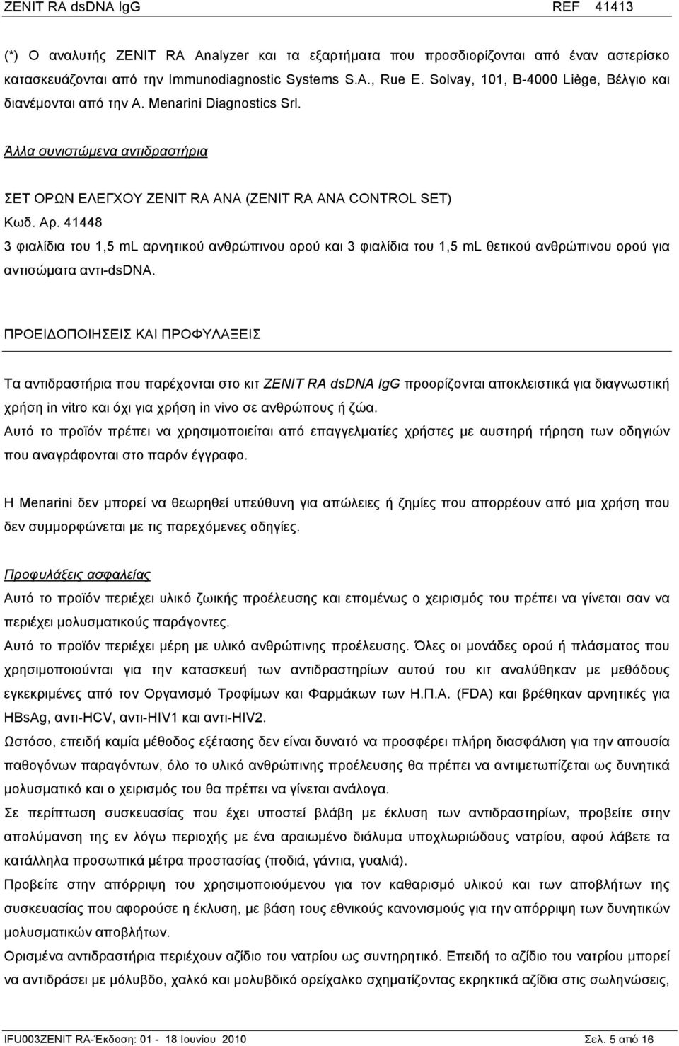 41448 3 φιαλίδια του 1,5 ml αρνητικού ανθρώπινου ορού και 3 φιαλίδια του 1,5 ml θετικού ανθρώπινου ορού για αντισώµατα αντι-dsdna.