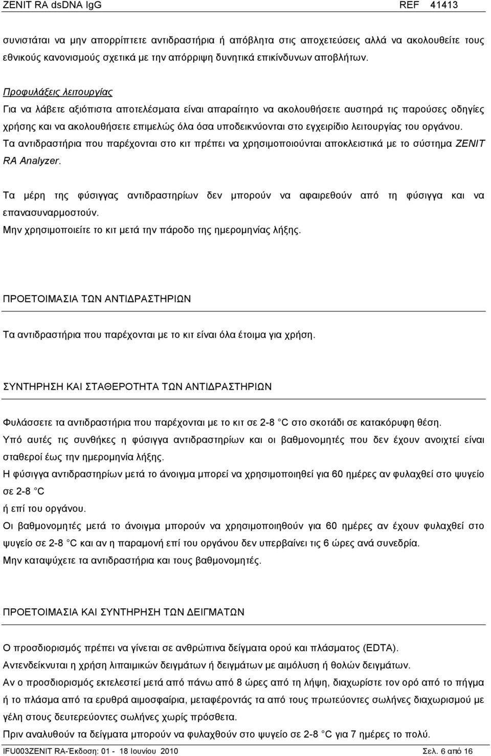 λειτουργίας του οργάνου. Τα αντιδραστήρια που παρέχονται στο κιτ πρέπει να χρησιµοποιούνται αποκλειστικά µε το σύστηµα ZENIT RA Analyzer.