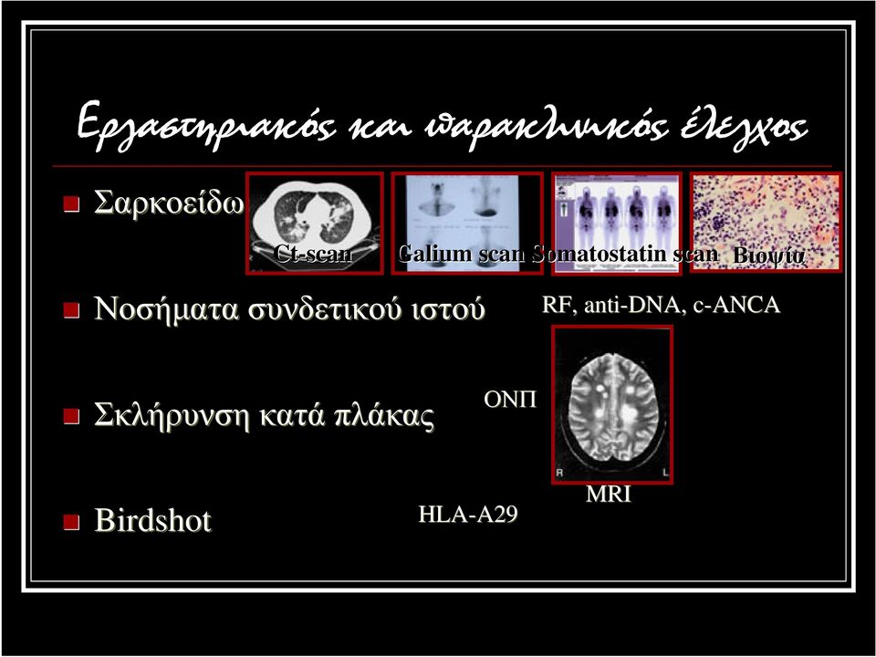 Galium scan Somatostatin scan Βιοψία RF,