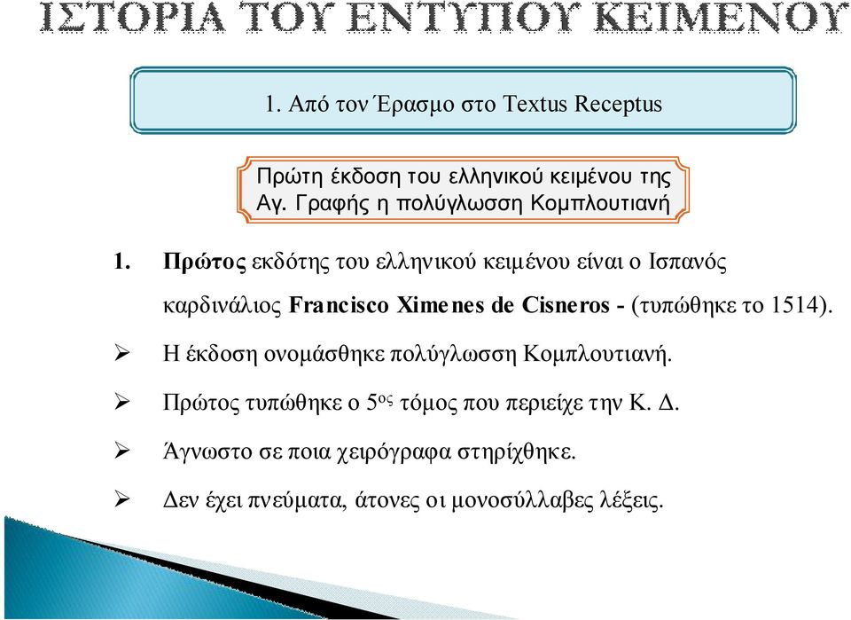 Πρώτος εκδότης του ελληνικού κειμένου είναι ο Ισπανός καρδινάλιος Francisco Xime nes de Cisneros -