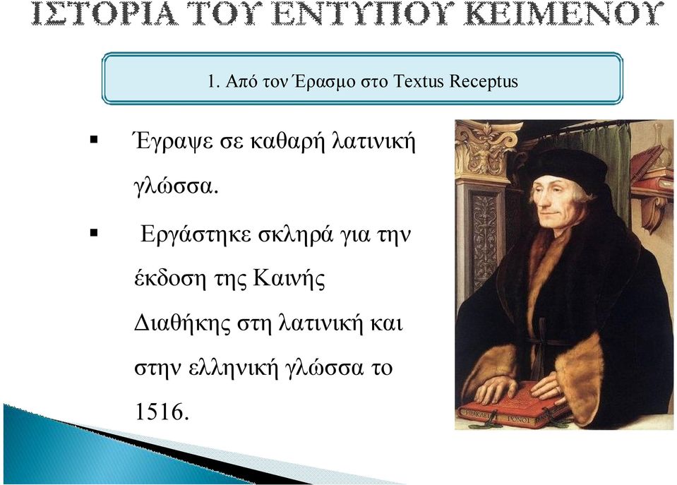 Εργάστηκε σκληρά για την έκδοση της Καινής