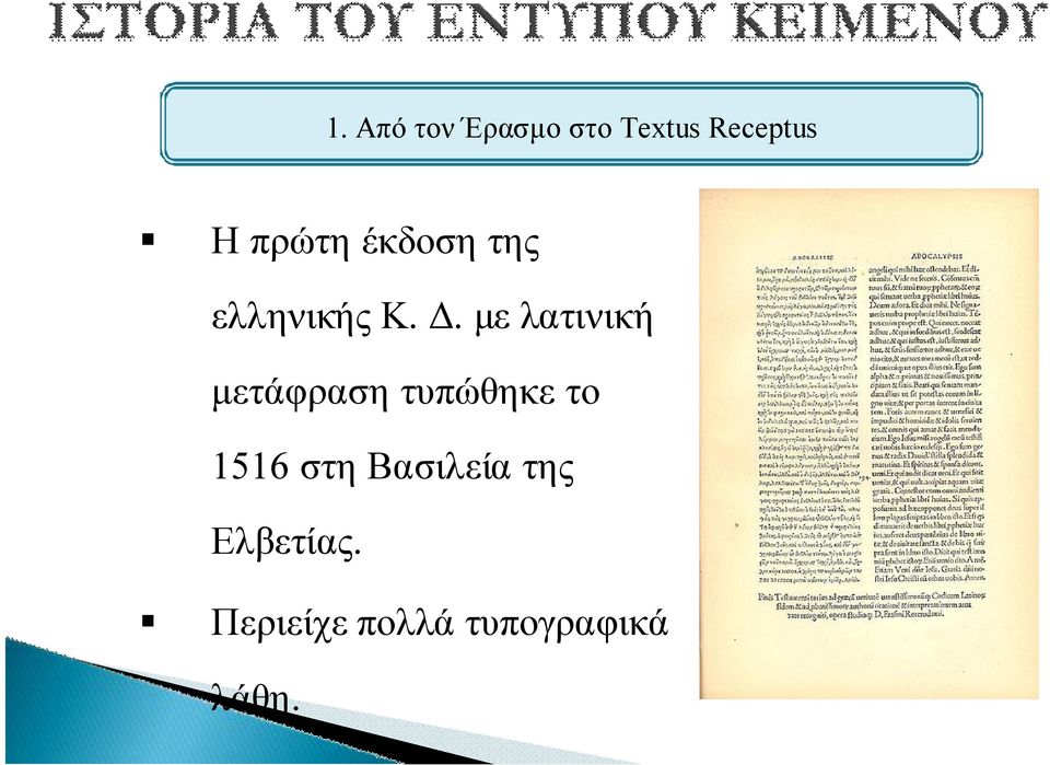 με λατινική μετάφραση τυπώθηκε το 1516 στη