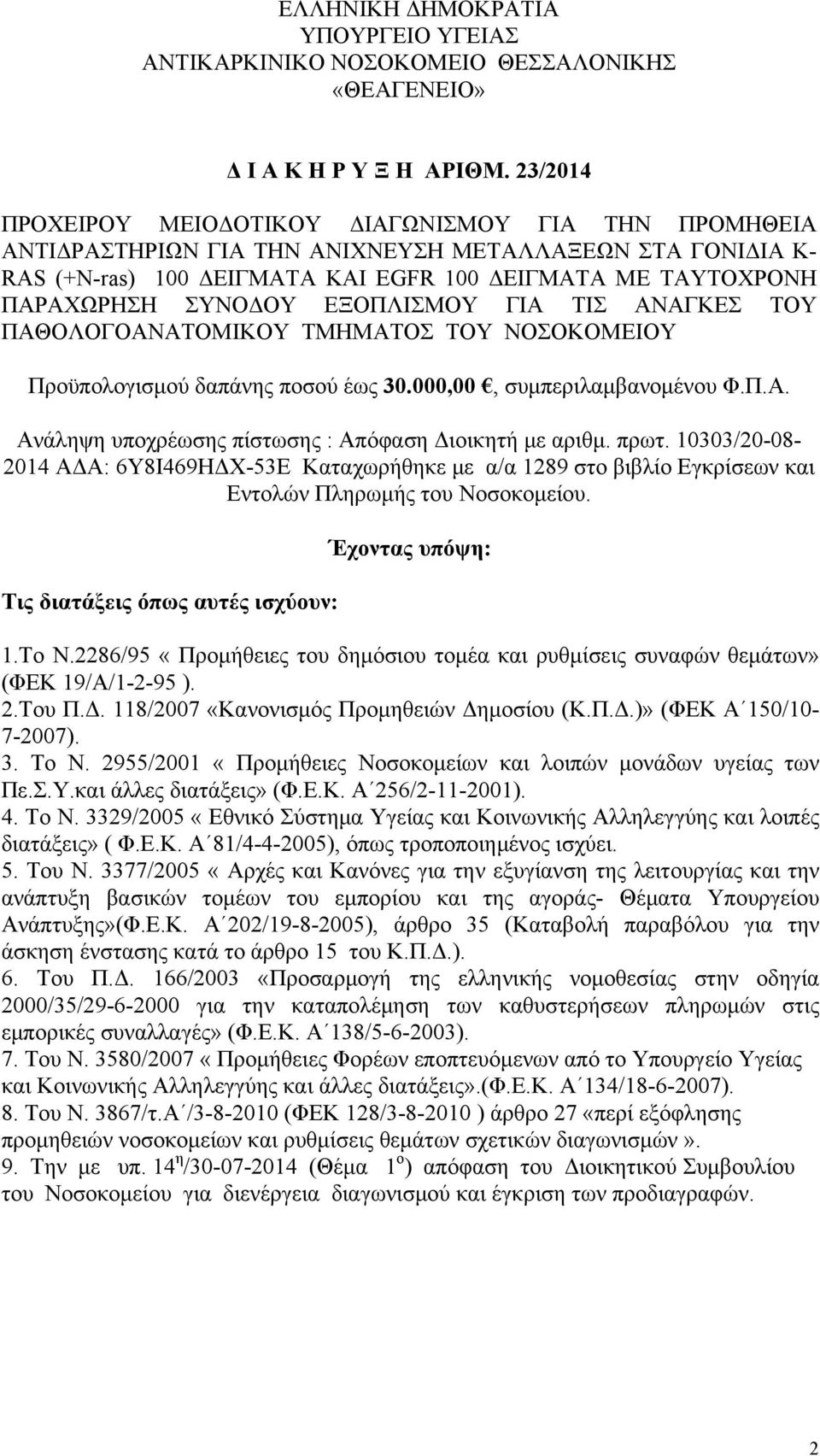 ΣΥΝΟΔΟΥ ΕΞΟΠΛΙΣΜΟΥ ΓΙΑ ΤΙΣ ΑΝΑΓΚΕΣ ΤΟΥ ΠΑΘΟΛΟΓΟΑΝΑΤΟΜΙΚΟΥ ΤΜΗΜΑΤΟΣ ΤΟΥ ΝΟΣΟΚΟΜΕΙΟΥ Προϋπολογισμού δαπάνης ποσού έως 30.000,00, συμπεριλαμβανομένου Φ.Π.Α. Ανάληψη υποχρέωσης πίστωσης : Απόφαση Διοικητή με αριθμ.