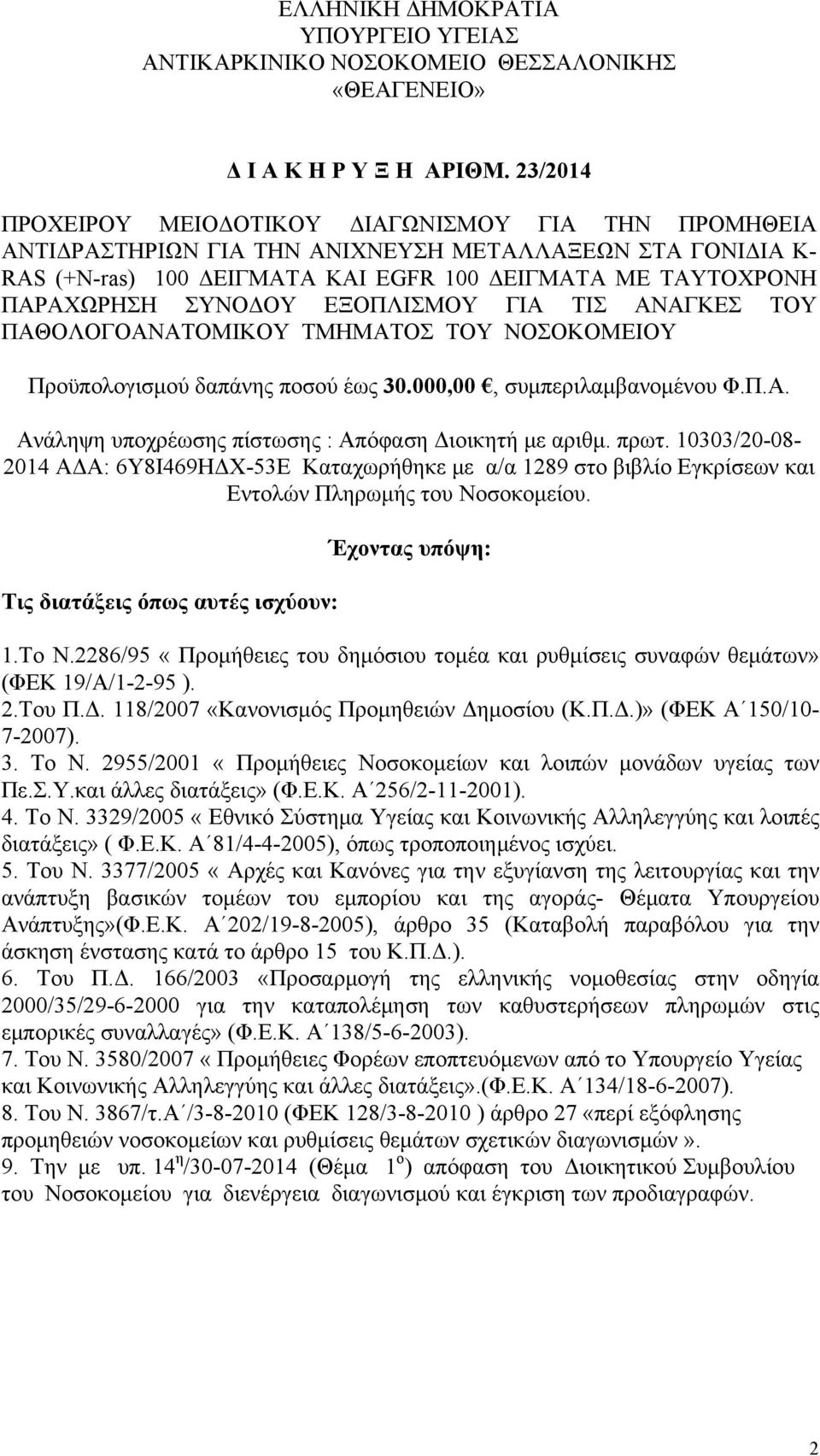 ΣΥΝΟΔΟΥ ΕΞΟΠΛΙΣΜΟΥ ΓΙΑ ΤΙΣ ΑΝΑΓΚΕΣ ΤΟΥ ΠΑΘΟΛΟΓΟΑΝΑΤΟΜΙΚΟΥ ΤΜΗΜΑΤΟΣ ΤΟΥ ΝΟΣΟΚΟΜΕΙΟΥ Προϋπολογισμού δαπάνης ποσού έως 30.000,00, συμπεριλαμβανομένου Φ.Π.Α. Ανάληψη υποχρέωσης πίστωσης : Απόφαση Διοικητή με αριθμ.