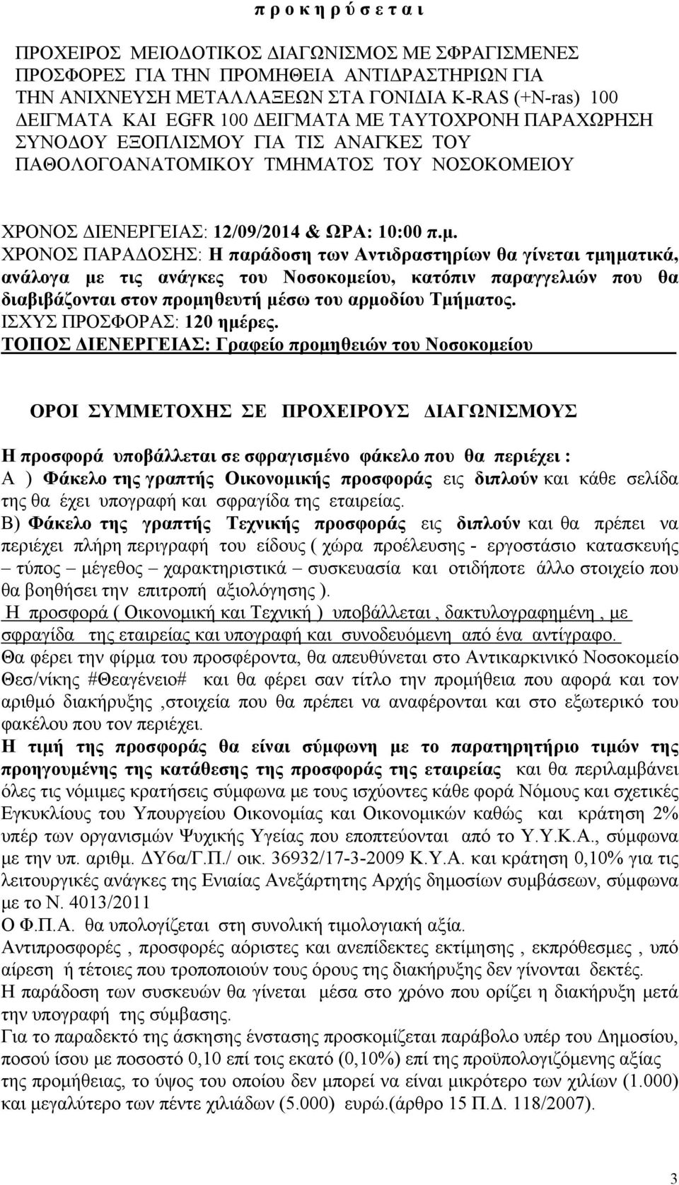 ΧΡΟΝΟΣ ΠΑΡΑΔΟΣΗΣ: Η παράδοση των Αντιδραστηρίων θα γίνεται τμηματικά, ανάλογα με τις ανάγκες του Νοσοκομείου, κατόπιν παραγγελιών που θα διαβιβάζονται στον προμηθευτή μέσω του αρμοδίου Τμήματος.