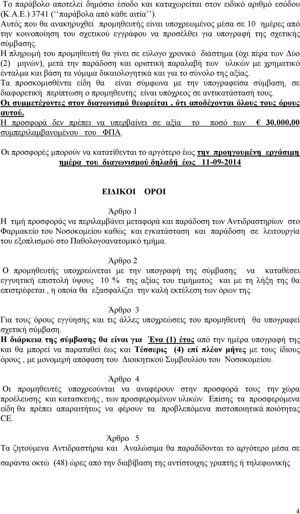 Η πληρωμή του προμηθευτή θα γίνει σε εύλογο χρονικό διάστημα (όχι πέρα των Δύο (2) μηνών), μετά την παράδοση και οριστική παραλαβή των υλικών με χρηματικό ένταλμα και βάση τα νόμιμα δικαιολογητικά