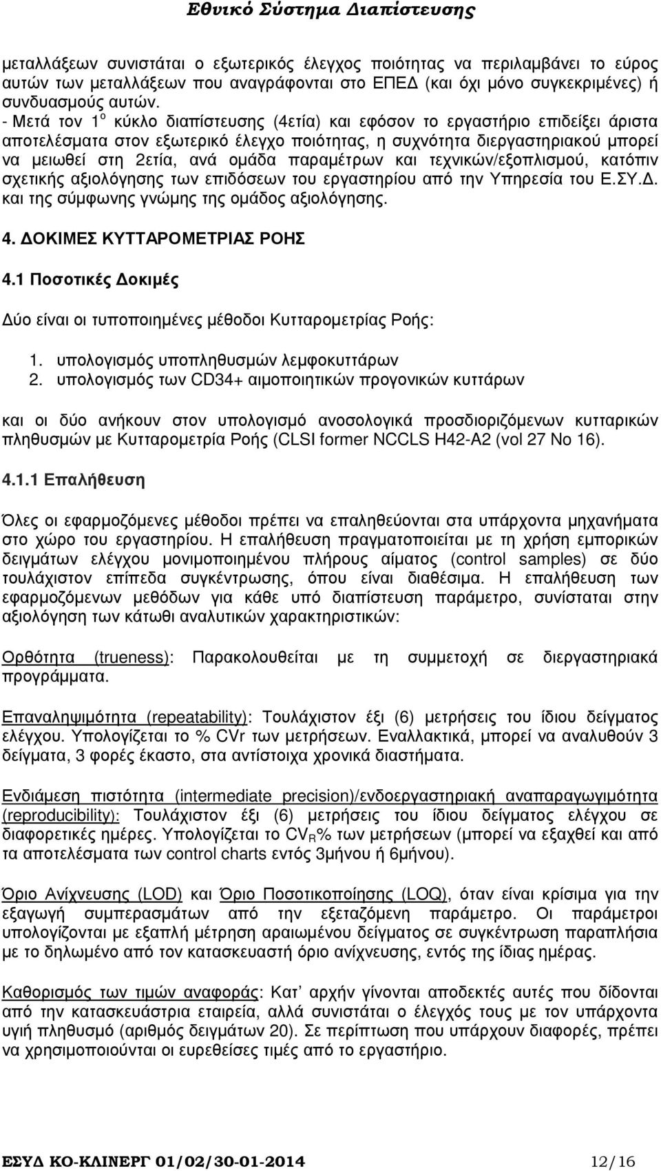 παραµέτρων και τεχνικών/εξοπλισµού, κατόπιν σχετικής αξιολόγησης των επιδόσεων του εργαστηρίου από την Υπηρεσία του Ε.ΣΥ.. και της σύµφωνης γνώµης της οµάδος αξιολόγησης. 4.