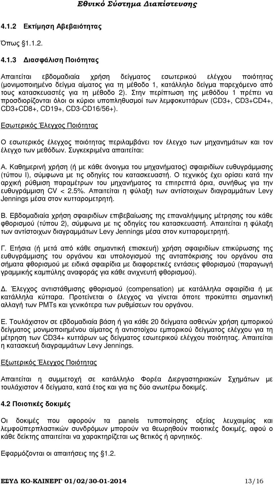 Στην περίπτωση της µεθόδου 1 πρέπει να προσδιορίζονται όλοι οι κύριοι υποπληθυσµοί των λεµφοκυττάρων (CD3+, CD3+CD4+, CD3+CD8+, CD19+, CD3-CD16/56+).