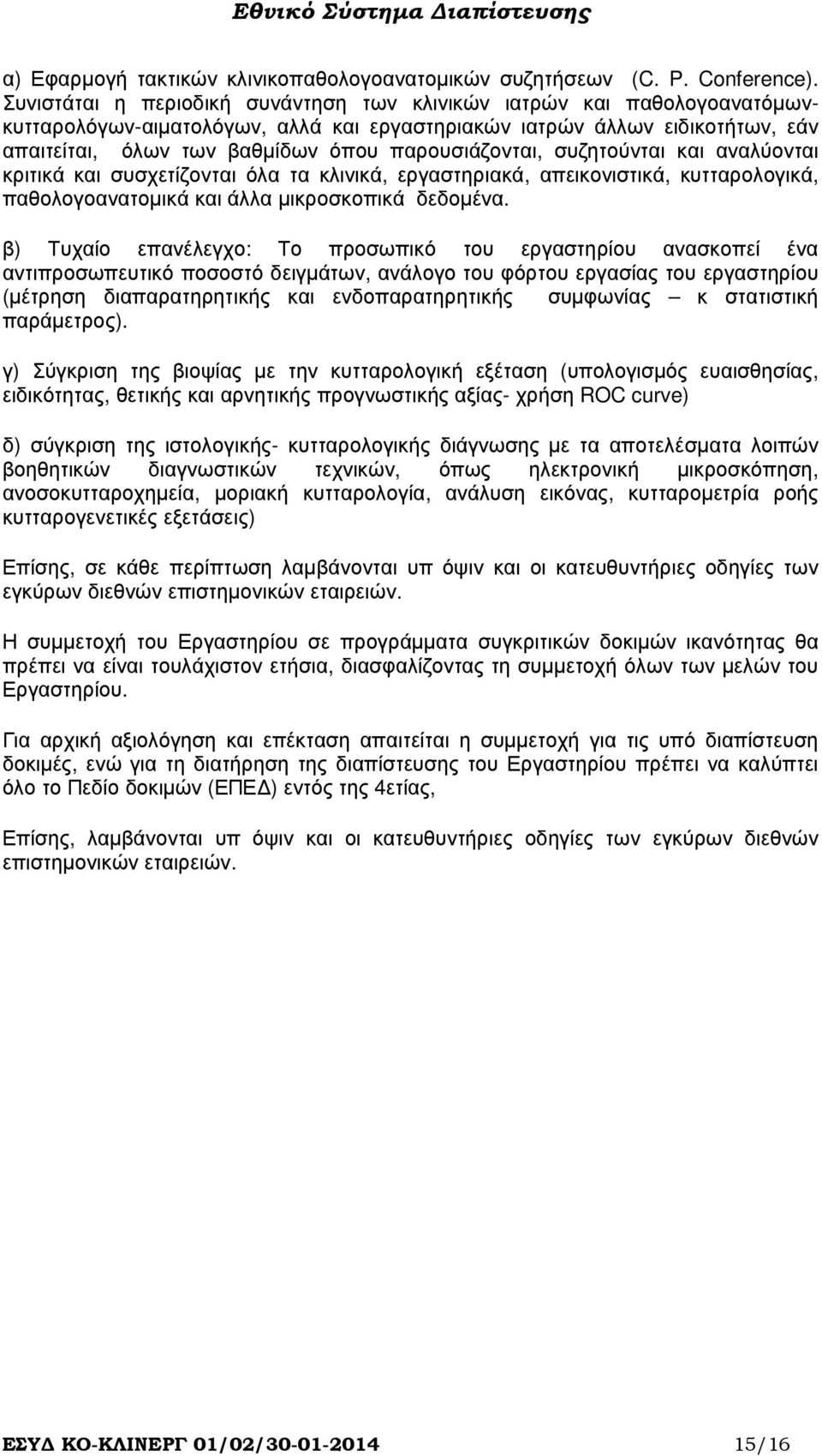 παρουσιάζονται, συζητούνται και αναλύονται κριτικά και συσχετίζονται όλα τα κλινικά, εργαστηριακά, απεικονιστικά, κυτταρολογικά, παθολογοανατοµικά και άλλα µικροσκοπικά δεδοµένα.