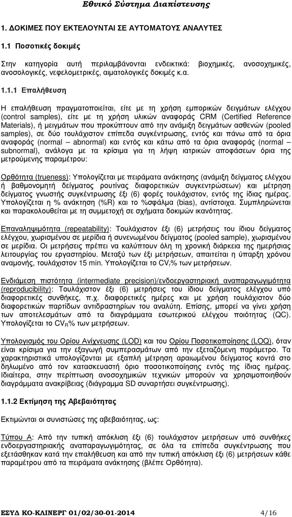 που προκύπτουν από την ανάµιξη δειγµάτων ασθενών (pooled samples), σε δύο τουλάχιστον επίπεδα συγκέντρωσης, εντός και πάνω από τα όρια αναφοράς (normal abnormal) και εντός και κάτω από τα όρια