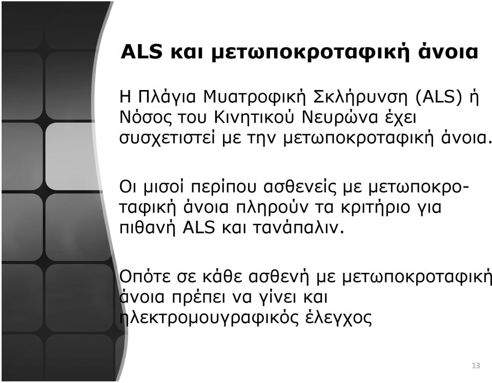 Οι μισοί περίπου ασθενείς με μετωποκροταφική άνοια πληρούν τα κριτήριο για πιθανή