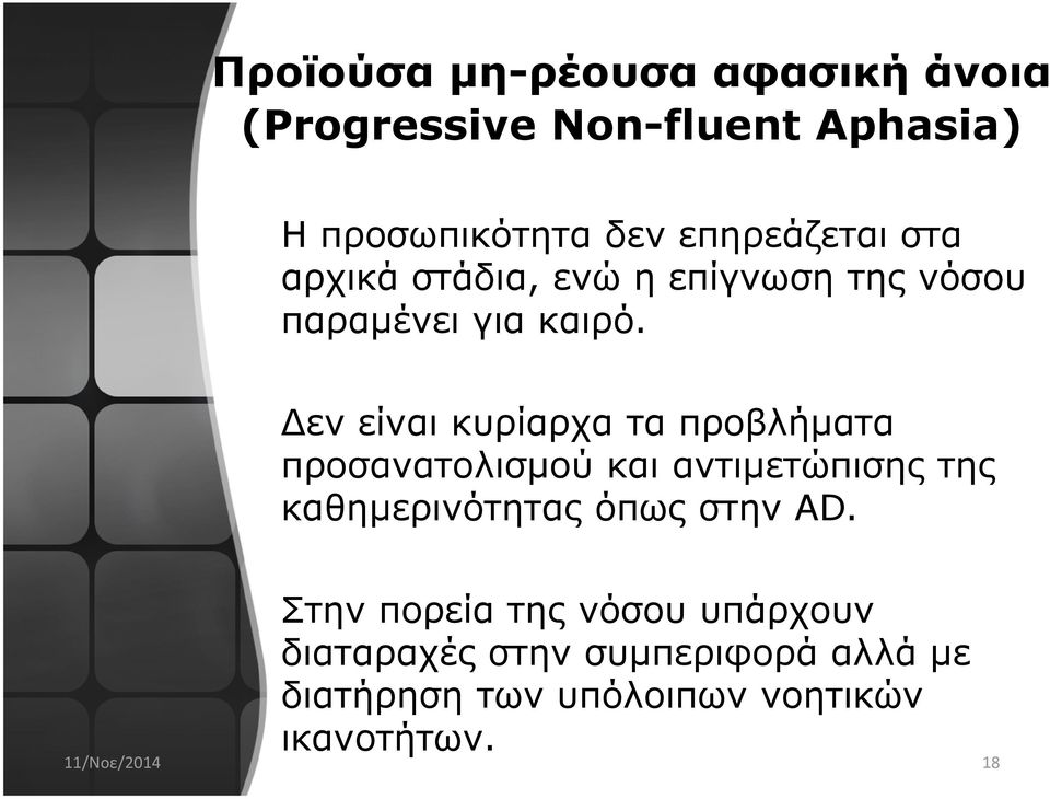 Δεν είναι κυρίαρχα τα προβλήματα προσανατολισμού και αντιμετώπισης της καθημερινότητας όπως στην