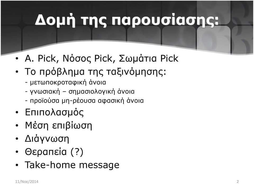 μετωποκροταφική άνοια - γνωσιακή σημασιολογική άνοια - προϊούσα