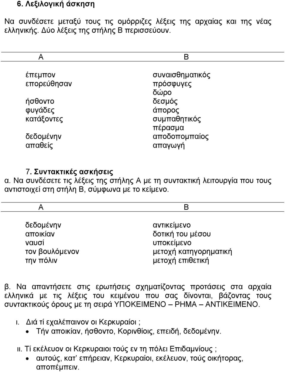 Να συνδέσετε τις λέξεις της στήλης Α με τη συντακτική λειτουργία που τους αντιστοιχεί στη στήλη Β, σύμφωνα με το κείμενο.