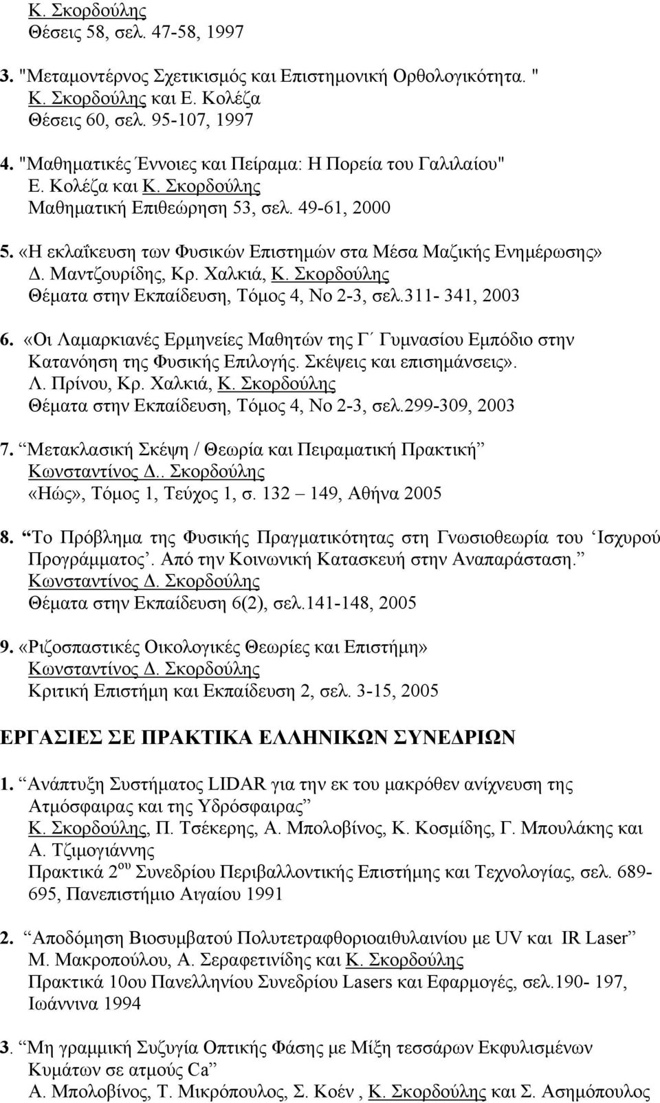 Μαντζουρίδης, Κρ. Χαλκιά, Κ. Σκορδούλης Θέματα στην Εκπαίδευση, Τόμος 4, Νο 2-3, σελ.311-341, 2003 6. «Οι Λαμαρκιανές Ερμηνείες Μαθητών της Γ Γυμνασίου Εμπόδιο στην Κατανόηση της Φυσικής Επιλογής.