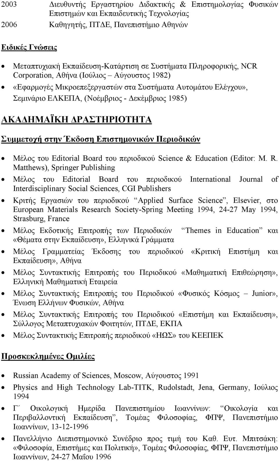 ΔΡΑΣΤΗΡΙΟΤΗΤΑ Συμμετοχή στην Έκδοση Επιστημονικών Περιοδικών Μέλος του Editorial Board του περιοδικού Science & Education (Editor: M. R.