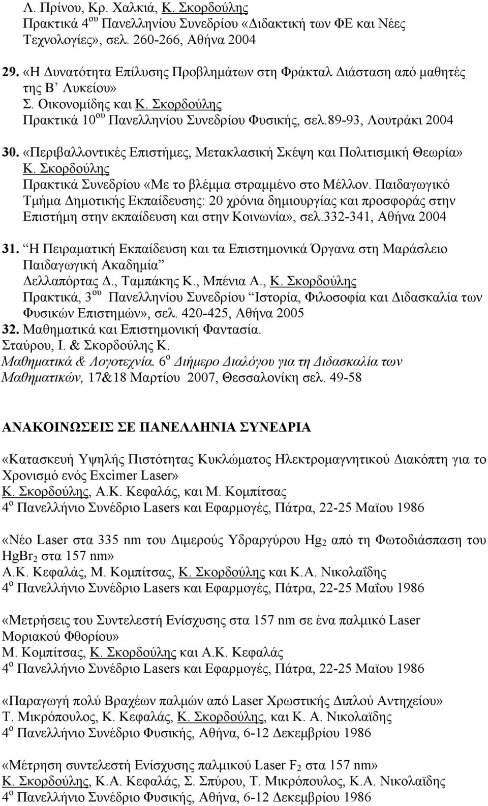 «Περιβαλλοντικές Επιστήμες, Μετακλασική Σκέψη και Πολιτισμική Θεωρία» Κ. Σκορδούλης Πρακτικά Συνεδρίου «Με το βλέμμα στραμμένο στο Μέλλον.