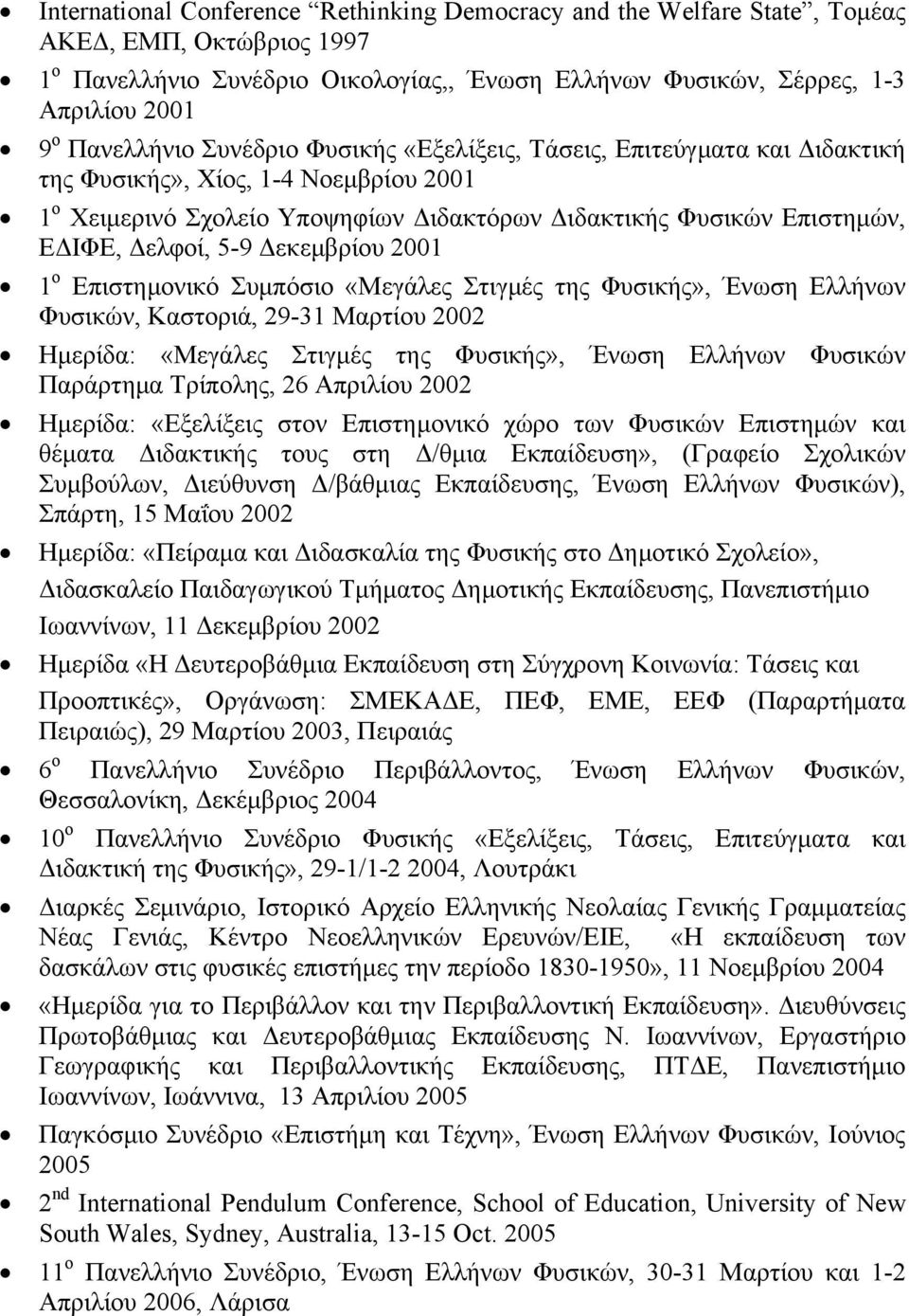 Δελφοί, 5-9 Δεκεμβρίου 2001 1 ο Επιστημονικό Συμπόσιο «Μεγάλες Στιγμές της Φυσικής», Ένωση Ελλήνων Φυσικών, Καστοριά, 29-31 Μαρτίου 2002 Ημερίδα: «Μεγάλες Στιγμές της Φυσικής», Ένωση Ελλήνων Φυσικών