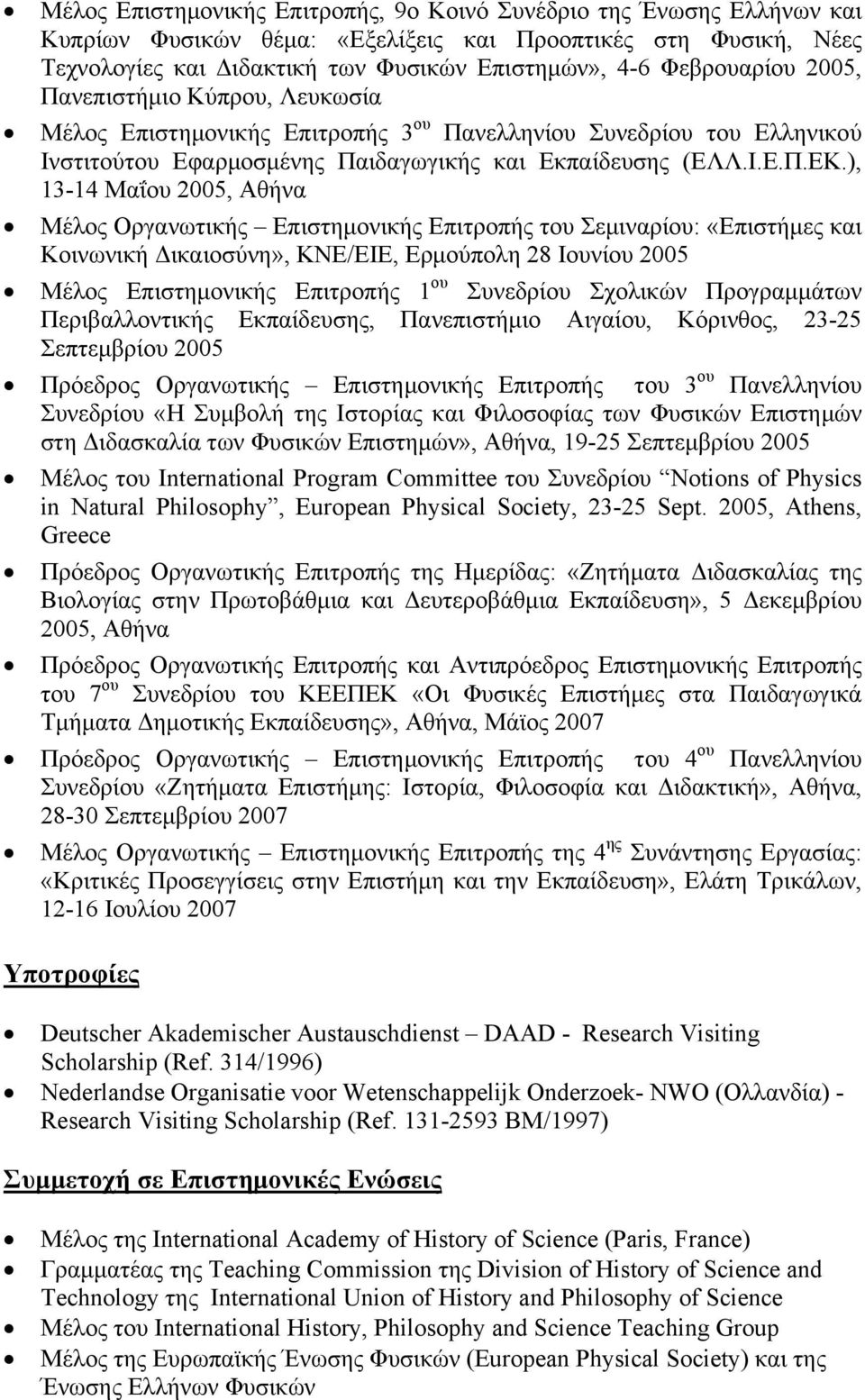 ), 13-14 Μαΐου 2005, Αθήνα Μέλος Οργανωτικής Επιστημονικής Επιτροπής του Σεμιναρίου: «Επιστήμες και Κοινωνική Δικαιοσύνη», ΚΝΕ/ΕΙΕ, Ερμούπολη 28 Ιουνίου 2005 Μέλος Επιστημονικής Επιτροπής 1 ου