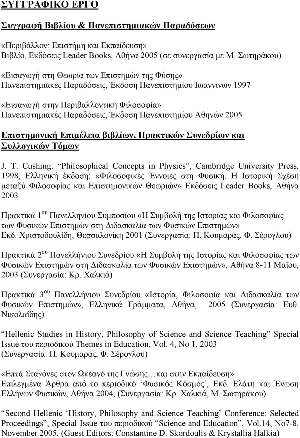 Πανεπιστημίου Αθηνών 2005 Επιστημονική Επιμέλεια βιβλίων, Πρακτικών Συνεδρίων και Συλλογικών Τόμων J. T.