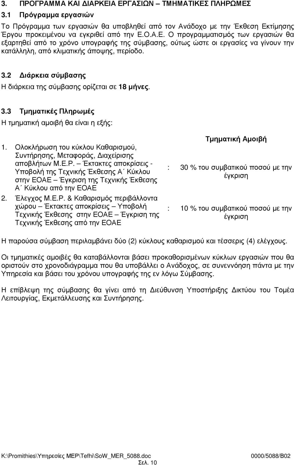 Ολοκλήρωση του κύκλου Καθαρισµού, Συντήρησης, Μεταφοράς, ιαχείρισης αποβλήτων Μ.Ε.Ρ.