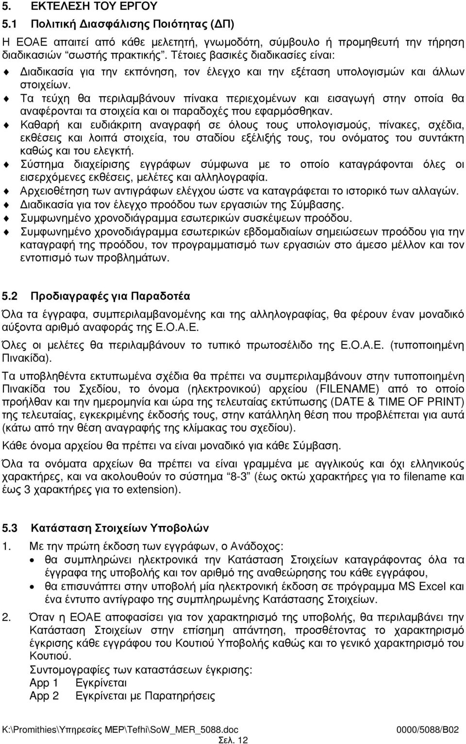 Τα τεύχη θα περιλαµβάνουν πίνακα περιεχοµένων και εισαγωγή στην οποία θα αναφέρονται τα στοιχεία και οι παραδοχές που εφαρµόσθηκαν.