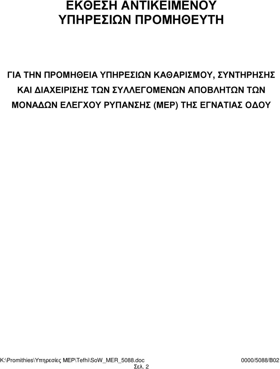 ΙΑΧΕΙΡΙΣΗΣ ΤΩΝ ΣΥΛΛΕΓΟΜΕΝΩΝ ΑΠΟΒΛΗΤΩΝ ΤΩΝ ΜΟΝΑ