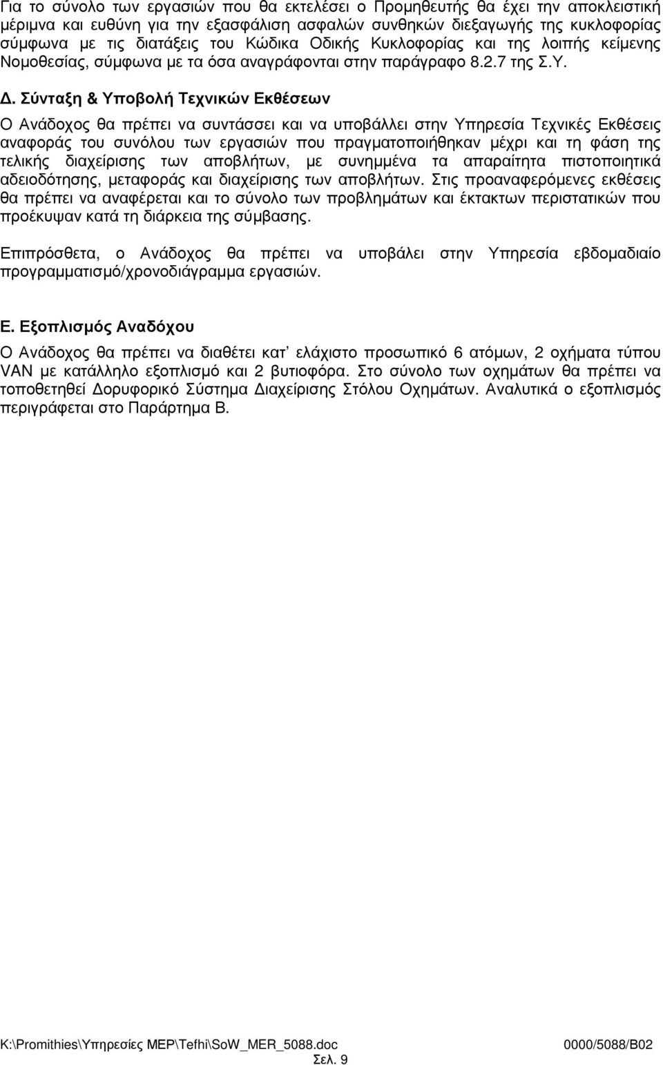 . Σύνταξη & Υποβολή Τεχνικών Εκθέσεων Ο Ανάδοχος θα πρέπει να συντάσσει και να υποβάλλει στην Υπηρεσία Τεχνικές Εκθέσεις αναφοράς του συνόλου των εργασιών που πραγµατοποιήθηκαν µέχρι και τη φάση της