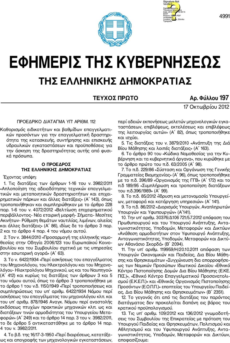 άσκηση της δραστηριότητας αυτής από φυσι κά πρόσωπα. Έχοντας υπόψη: Ο ΠΡΟΕΔΡΟΣ ΤΗΣ ΕΛΛΗΝΙΚΗΣ ΔΗΜΟΚΡΑΤΙΑΣ 1. Τις διατάξεις των άρθρων 1 16 του ν.