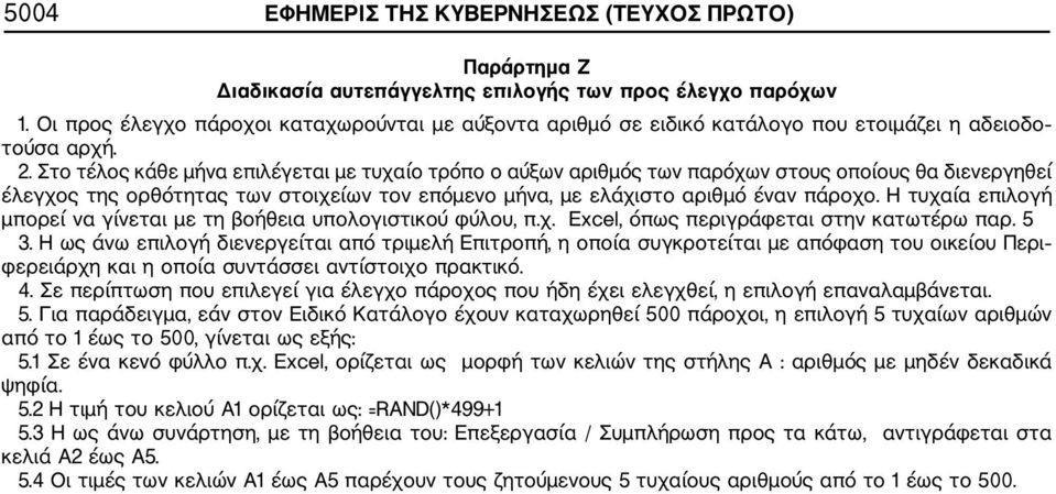 Στο τέλος κάθε μήνα επιλέγεται με τυχαίο τρόπο ο αύξων αριθμός των παρόχων στους οποίους θα διενεργηθεί έλεγχος της ορθότητας των στοιχείων τον επόμενο μήνα, με ελάχιστο αριθμό έναν πάροχο.