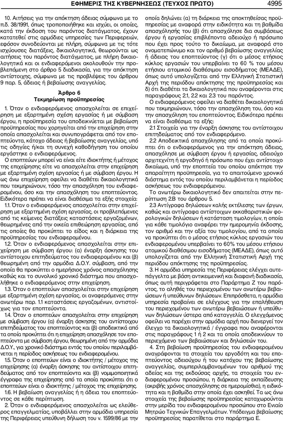 38/1991, όπως τροποποιήθηκε και ισχύει, οι οποίες, κατά την έκδοση του παρόντος διατάγματος, έχουν κατατεθεί στις αρμόδιες υπηρεσίες των Περιφερειών, εφόσον συνοδεύονται με πλήρη, σύμφωνα με τις τότε