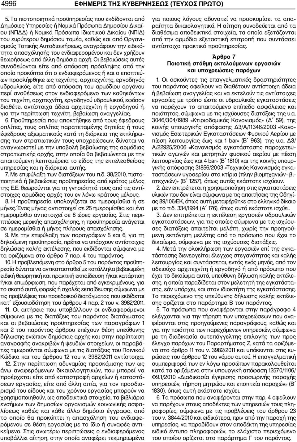 Οργανι σμούς Τοπικής Αυτοδιοικήσεως, αναγράφουν την ειδικό τητα απασχόλησής του ενδιαφερομένου και δεν χρήζουν θεωρήσεως από άλλη δημόσια αρχή.