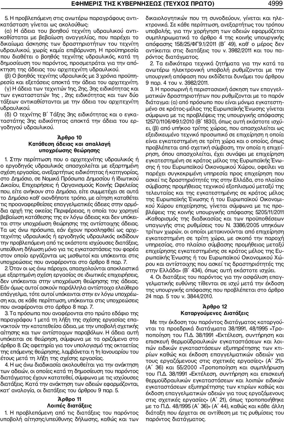 δραστηριοτήτων του τεχνίτη υδραυλικού, χωρίς καμία επιβάρυνση.