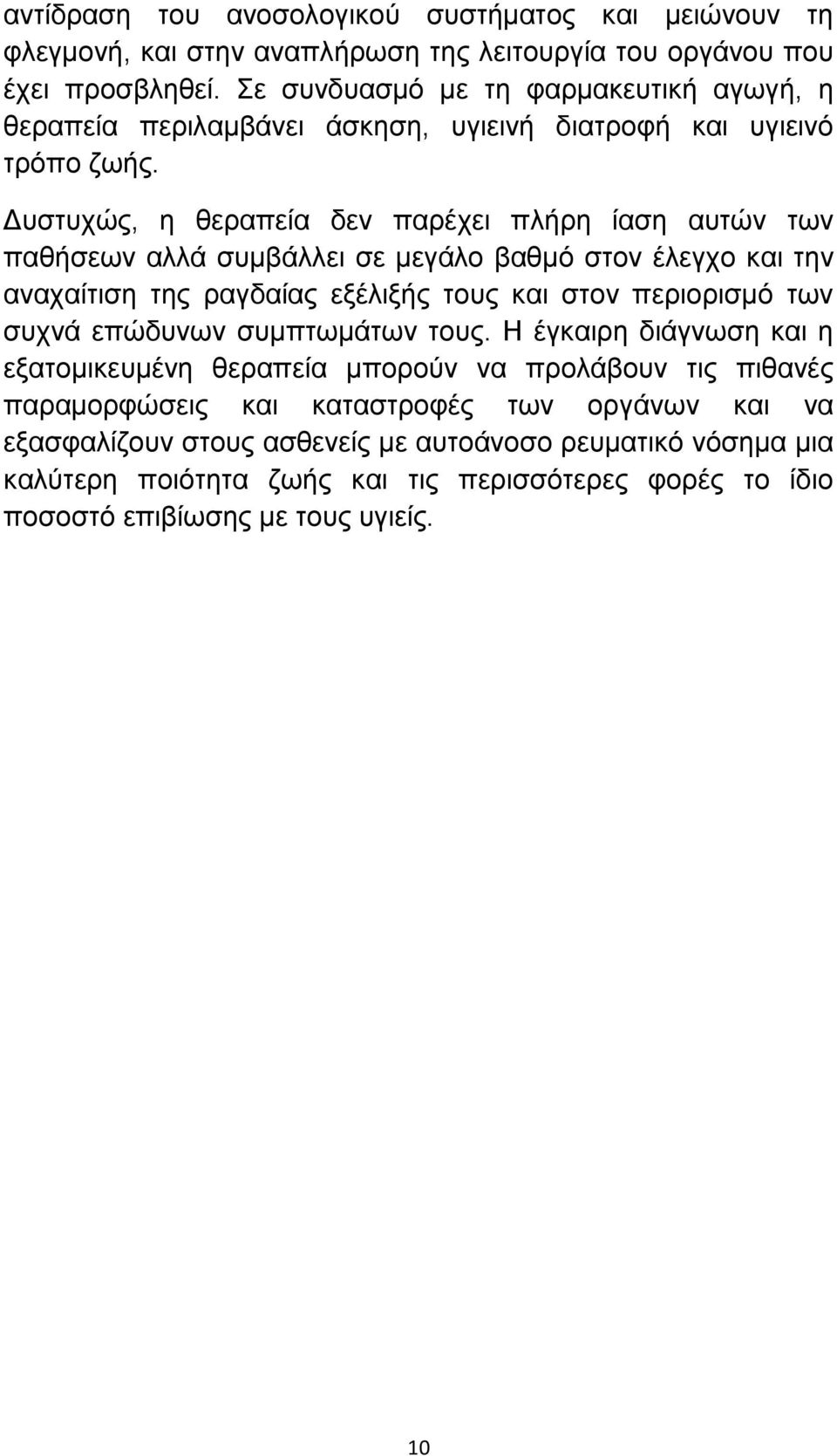 Δυστυχώς, η θεραπεία δεν παρέχει πλήρη ίαση αυτών των παθήσεων αλλά συμβάλλει σε μεγάλο βαθμό στον έλεγχο και την αναχαίτιση της ραγδαίας εξέλιξής τους και στον περιορισμό των συχνά