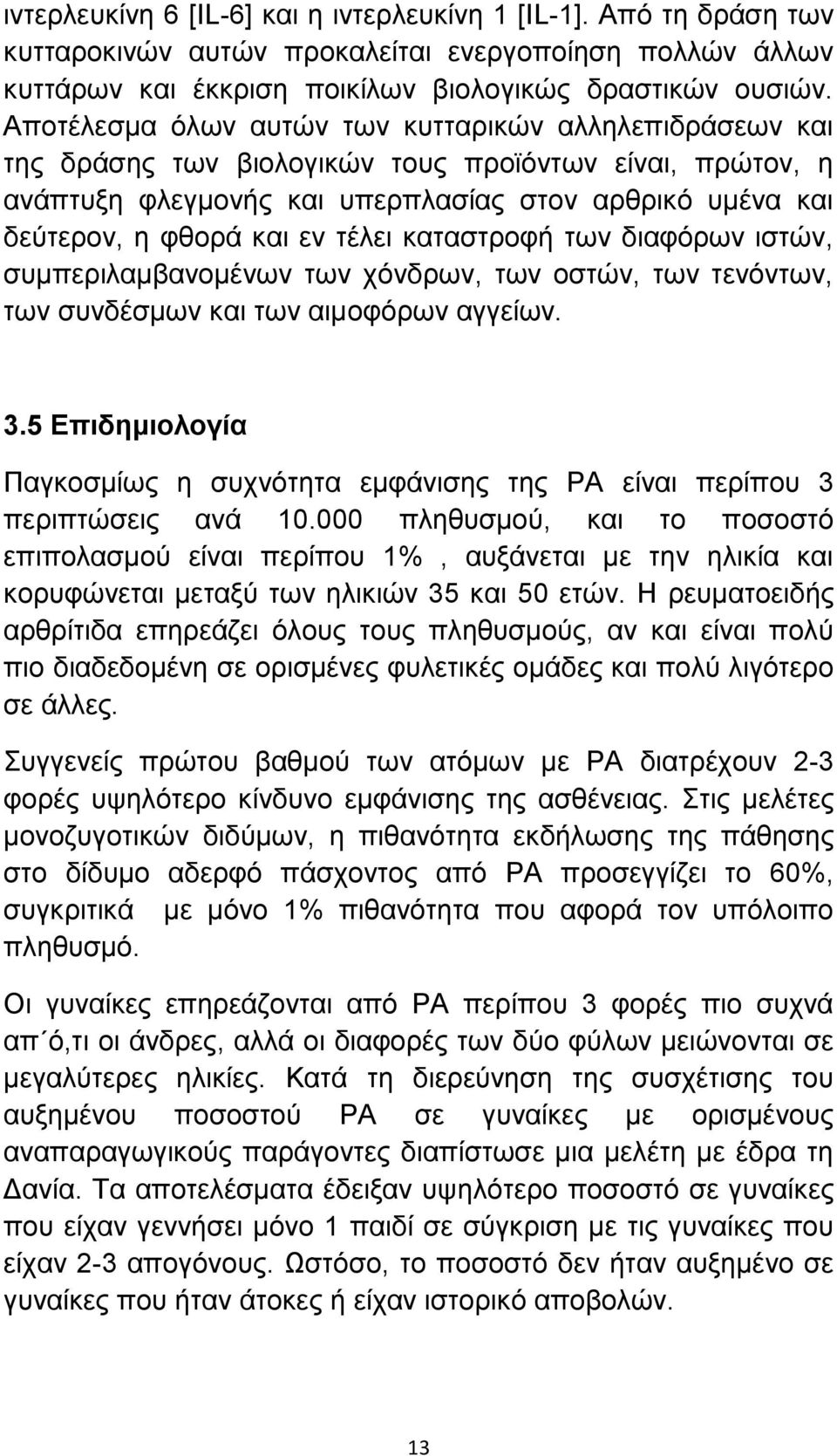 τέλει καταστροφή των διαφόρων ιστών, συμπεριλαμβανομένων των χόνδρων, των οστών, των τενόντων, των συνδέσμων και των αιμοφόρων αγγείων. 3.