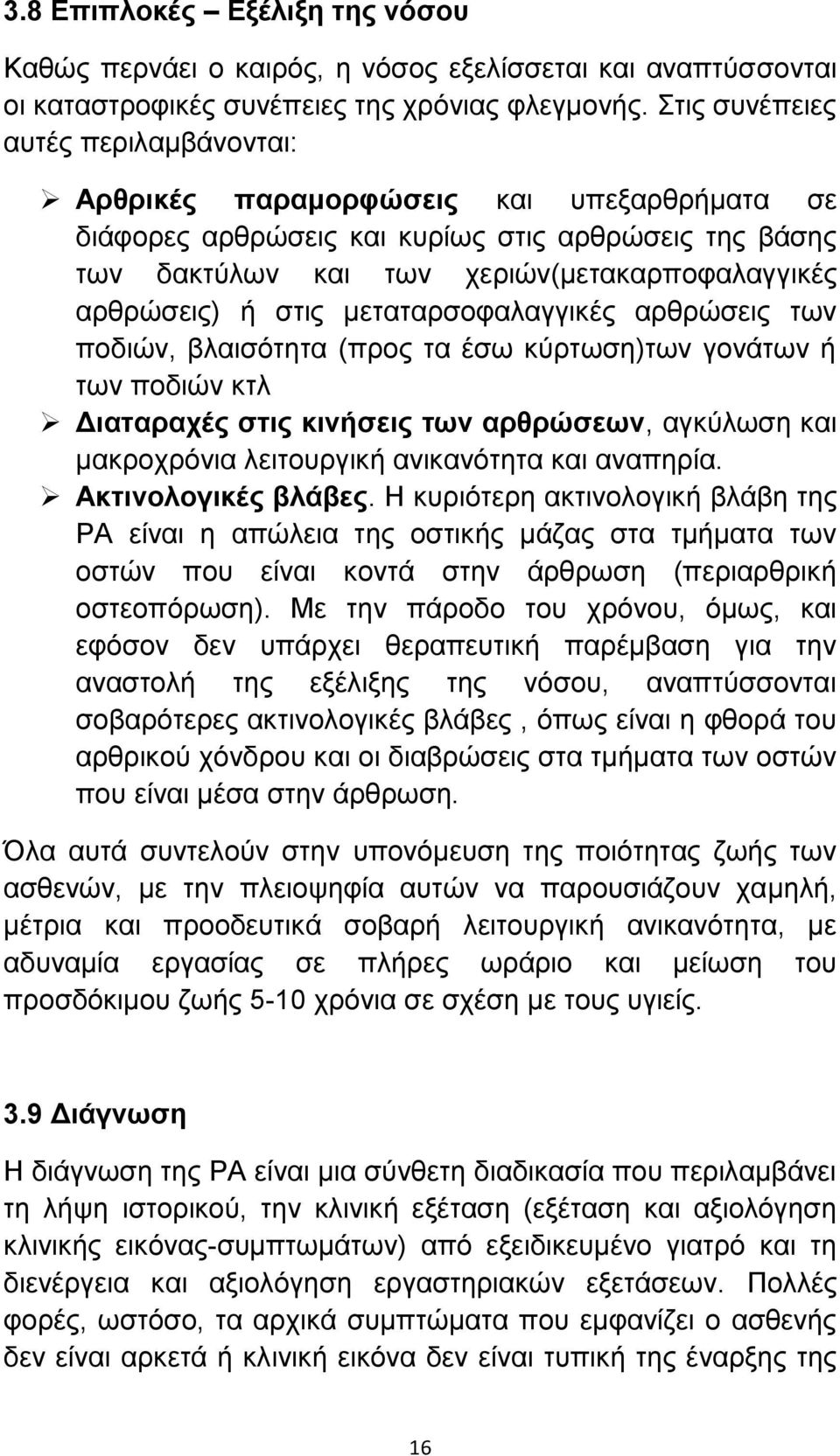 στις μεταταρσοφαλαγγικές αρθρώσεις των ποδιών, βλαισότητα (προς τα έσω κύρτωση)των γονάτων ή των ποδιών κτλ Διαταραχές στις κινήσεις των αρθρώσεων, αγκύλωση και μακροχρόνια λειτουργική ανικανότητα