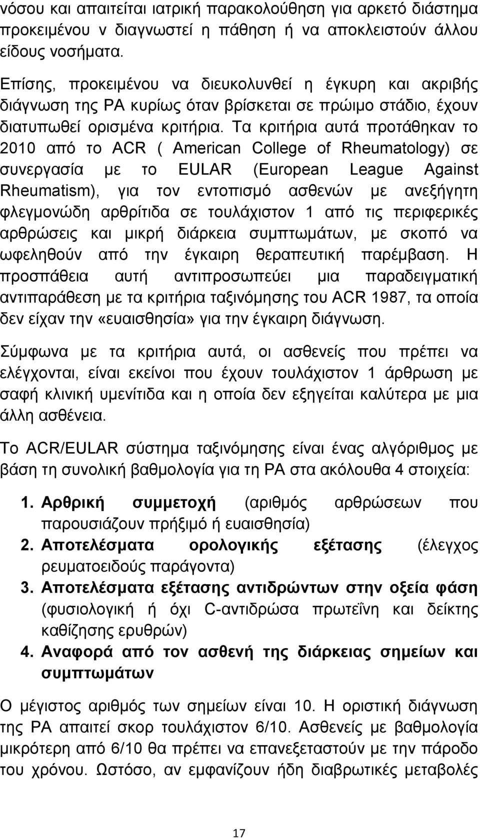 Τα κριτήρια αυτά προτάθηκαν το 2010 από το ACR ( American College of Rheumatology) σε συνεργασία με το EULAR (European League Against Rheumatism), για τον εντοπισμό ασθενών με ανεξήγητη φλεγμονώδη