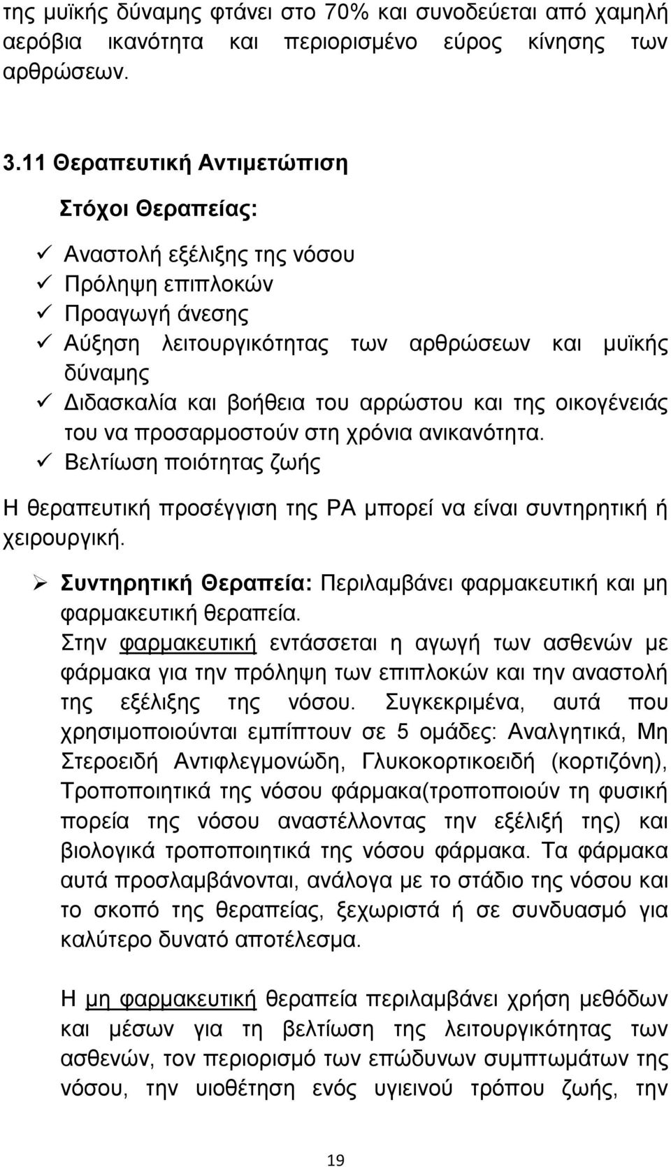 αρρώστου και της οικογένειάς του να προσαρμοστούν στη χρόνια ανικανότητα. Βελτίωση ποιότητας ζωής Η θεραπευτική προσέγγιση της ΡΑ μπορεί να είναι συντηρητική ή χειρουργική.