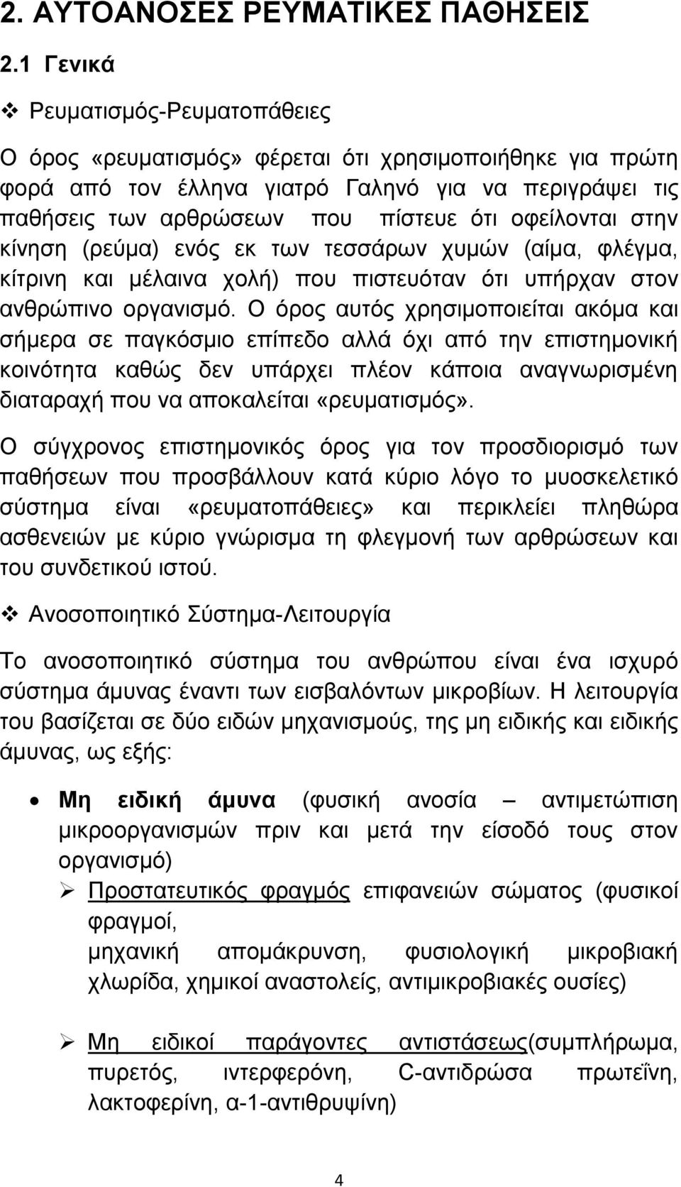 οφείλονται στην κίνηση (ρεύμα) ενός εκ των τεσσάρων χυμών (αίμα, φλέγμα, κίτρινη και μέλαινα χολή) που πιστευόταν ότι υπήρχαν στον ανθρώπινο οργανισμό.