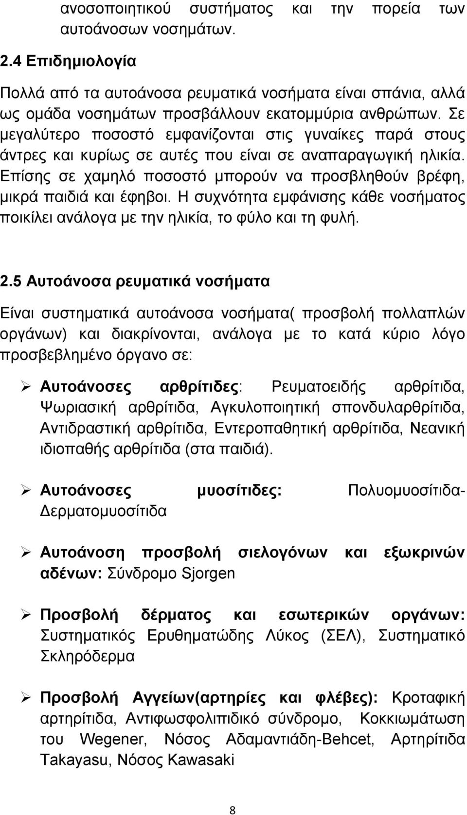 Επίσης σε χαμηλό ποσοστό μπορούν να προσβληθούν βρέφη, μικρά παιδιά και έφηβοι. Η συχνότητα εμφάνισης κάθε νοσήματος ποικίλει ανάλογα με την ηλικία, το φύλο και τη φυλή. 2.