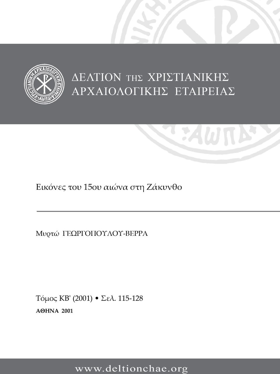 ΓΕΩΡΓΟΠΟΥΛΟΥ-ΒΕΡΡΑ Τόμος