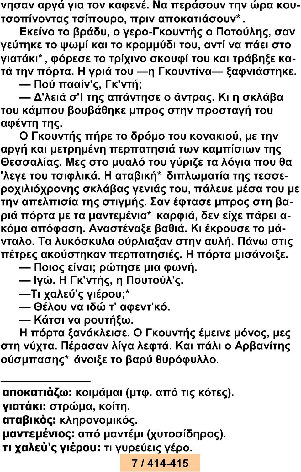 Η γριά του η Γκουντίνα ξαφνιάστηκε. Πού πααίν'ς, Γκ'ντή; Δ'λειά σ'! της απάντησε ο άντρας. Κι η σκλάβα του κάμπου βουβάθηκε μπρος στην προσταγή του αφέντη της.