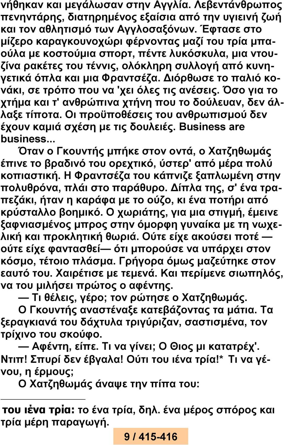 Διόρθωσε το παλιό κονάκι, σε τρόπο που να 'χει όλες τις ανέσεις. Όσο για το χτήμα και τ' ανθρώπινα χτήνη που το δούλευαν, δεν άλλαξε τίποτα.