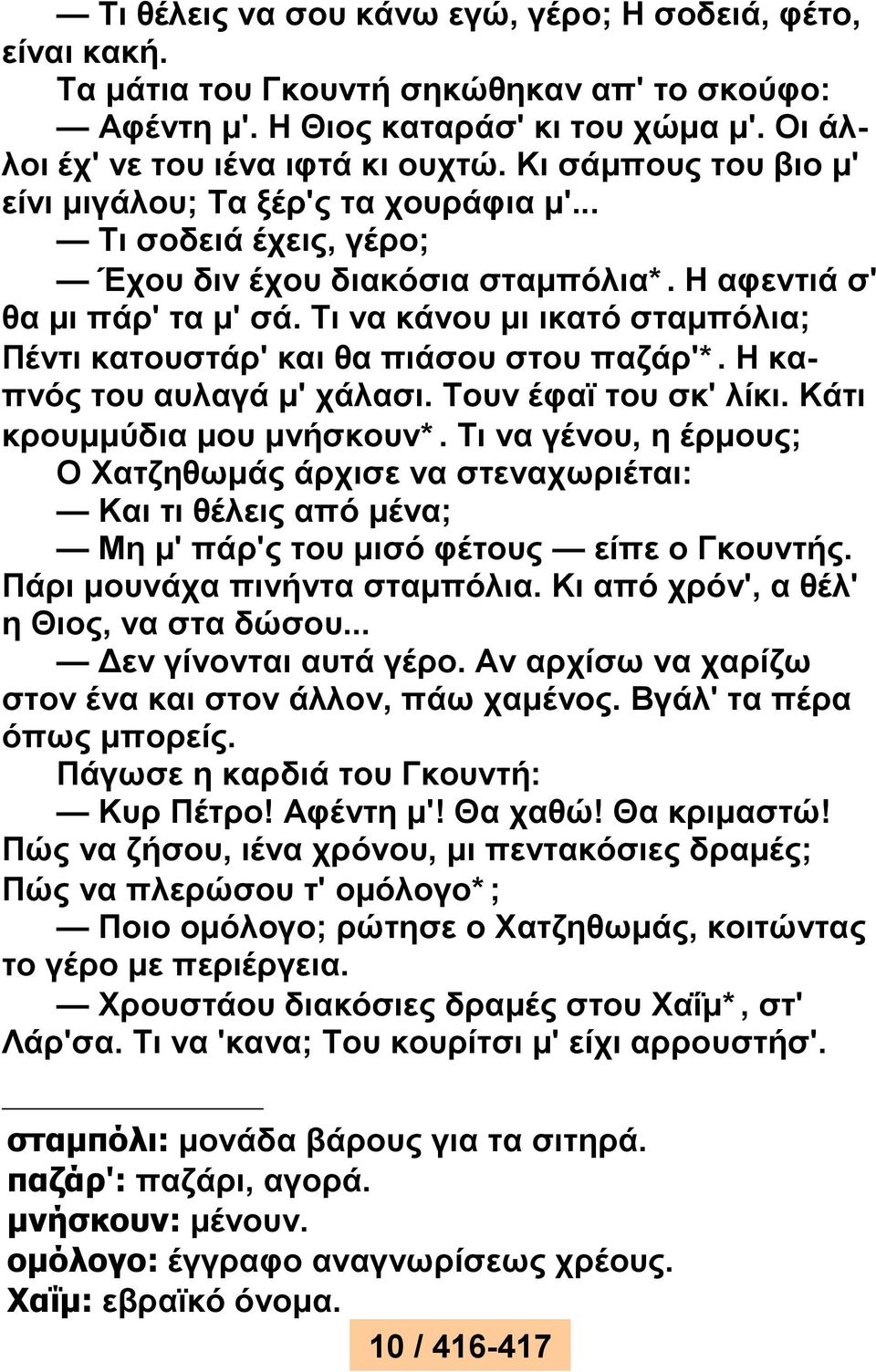 Τι να κάνου μι ικατό σταμπόλια; Πέντι κατουστάρ' και θα πιάσου στου παζάρ'*. Η καπνός του αυλαγά μ' χάλασι. Τουν έφαϊ του σκ' λίκι. Κάτι κρουμμύδια μου μνήσκουν*.