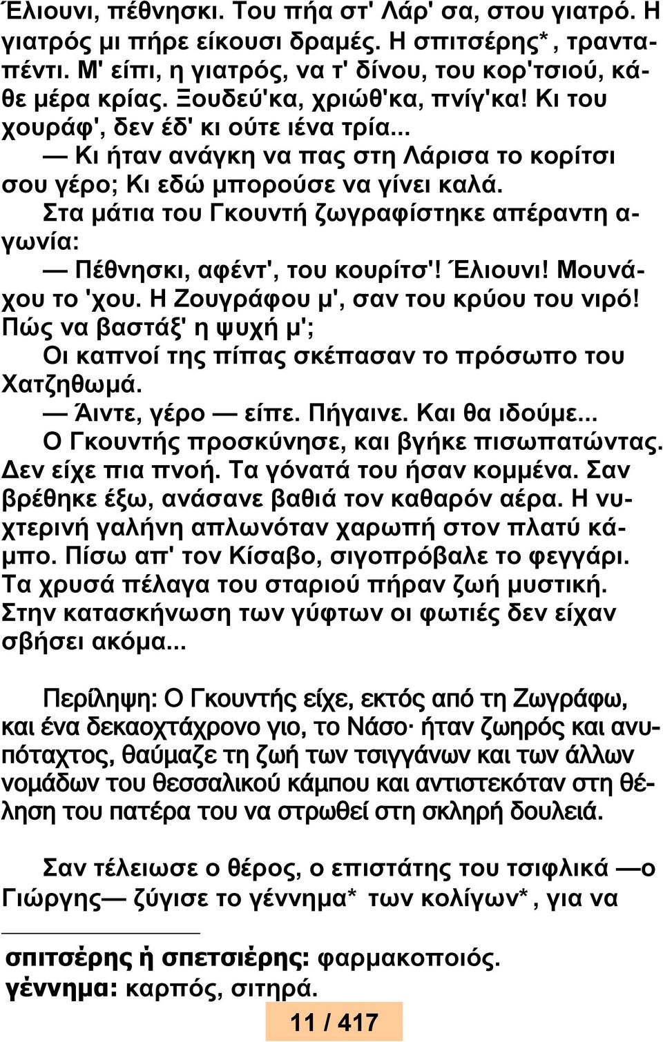 Στα μάτια του Γκουντή ζωγραφίστηκε απέραντη α- γωνία: Πέθνησκι, αφέντ', του κουρίτσ'! Έλιουνι! Μουνάχου το 'χου. Η Ζουγράφου μ', σαν του κρύου του νιρό!