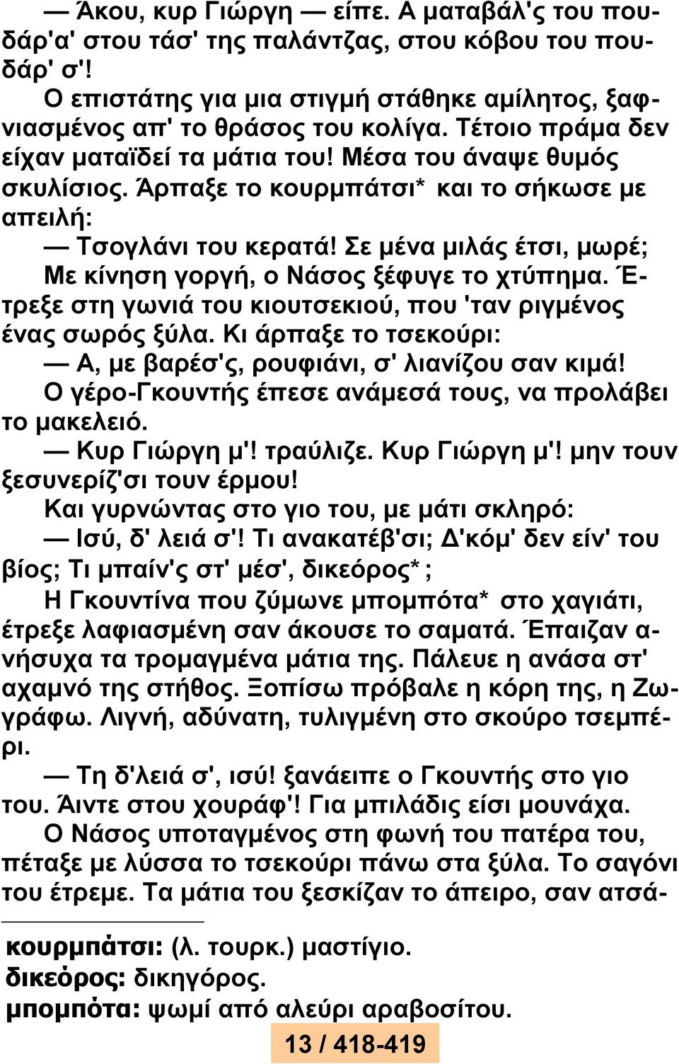 Σε μένα μιλάς έτσι, μωρέ; Με κίνηση γοργή, ο Νάσος ξέφυγε το χτύπημα. Έ- τρεξε στη γωνιά του κιουτσεκιού, που 'ταν ριγμένος ένας σωρός ξύλα.