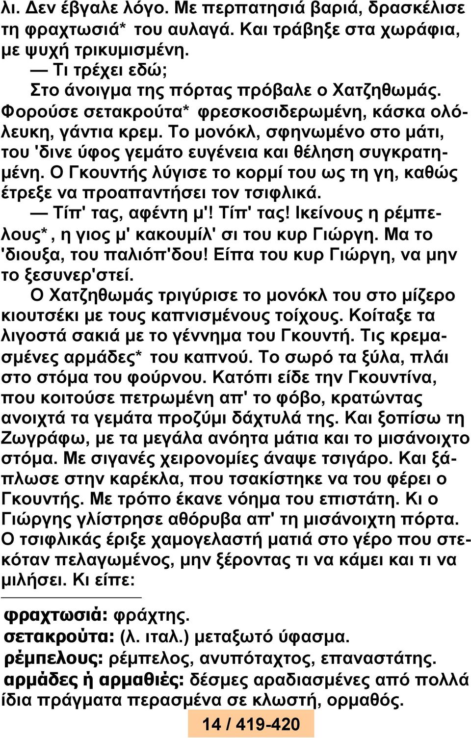 Ο Γκουντής λύγισε το κορμί του ως τη γη, καθώς έτρεξε να προαπαντήσει τον τσιφλικά. Τίπ' τας, αφέντη μ'! Τίπ' τας! Ικείνους η ρέμπελους*, η γιος μ' κακουμίλ' σι του κυρ Γιώργη.