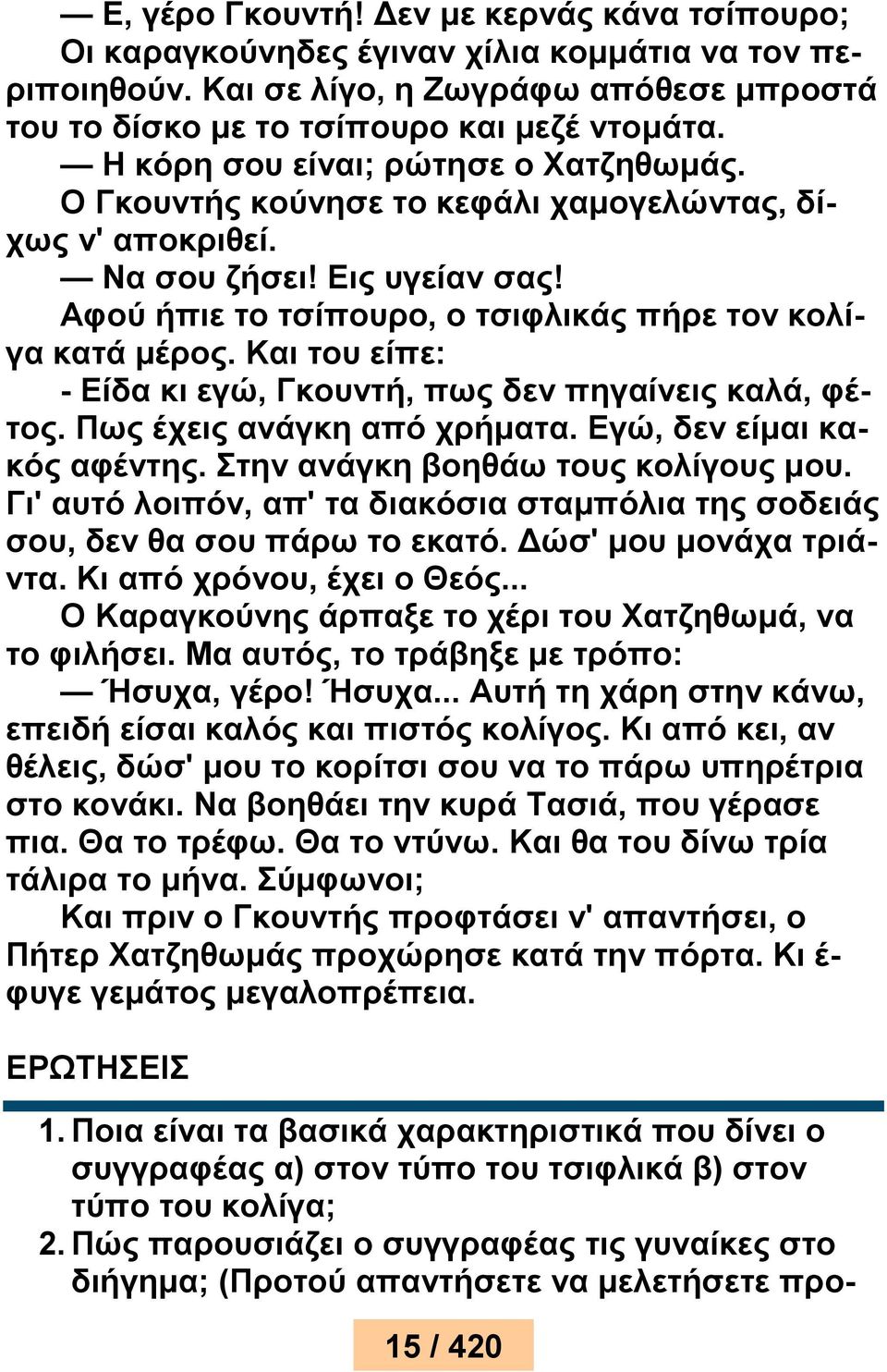 Και του είπε: - Είδα κι εγώ, Γκουντή, πως δεν πηγαίνεις καλά, φέτος. Πως έχεις ανάγκη από χρήματα. Εγώ, δεν είμαι κακός αφέντης. Στην ανάγκη βοηθάω τους κολίγους μου.