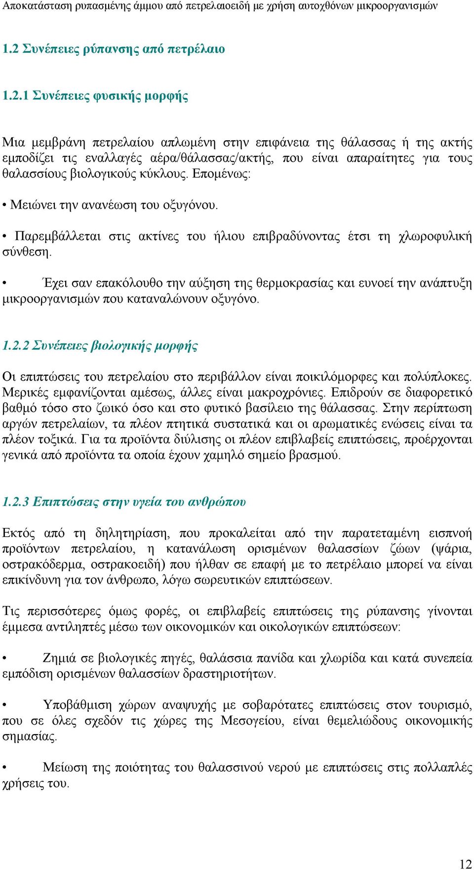 Έχει σαν επακόλουθο την αύξηση της θερµοκρασίας και ευνοεί την ανάπτυξη µικροοργανισµών που καταναλώνουν οξυγόνο. 1.2.