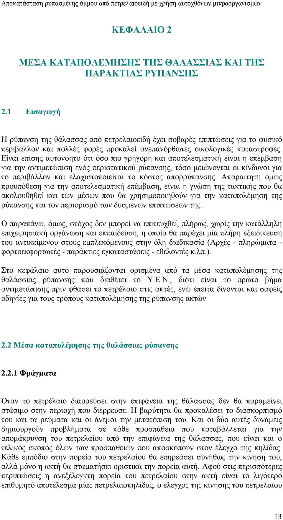 Είναι επίσης αυτονόητο ότι όσο πιο γρήγορη και αποτελεσµατική είναι η επέµβαση για την αντιµετώπιση ενός περιστατικού ρύπανσης, τόσο µειώνονται οι κίνδυνοι για το περιβάλλον και ελαχιστοποιείται το